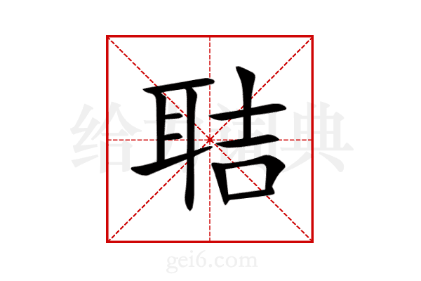 聐
