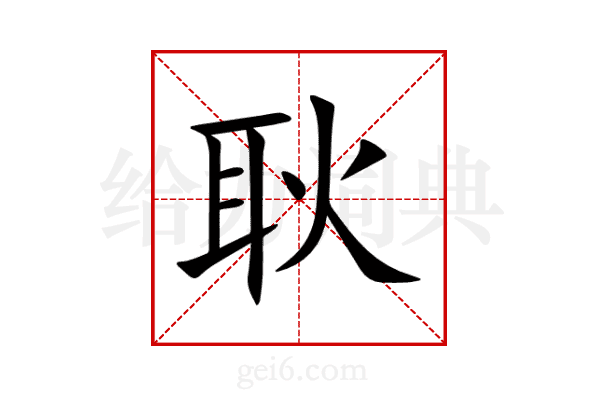 耿