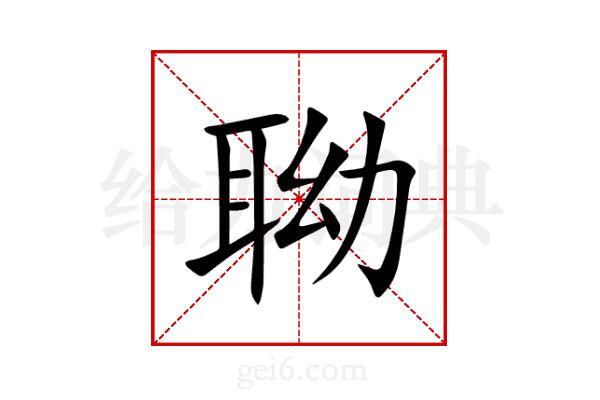 聈