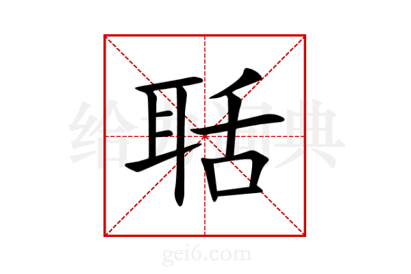 聒