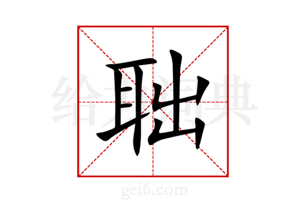 聉