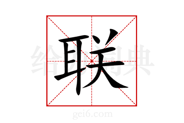 联