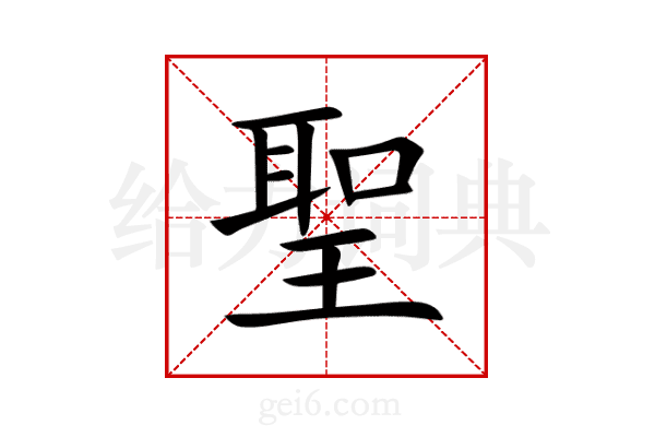 聖