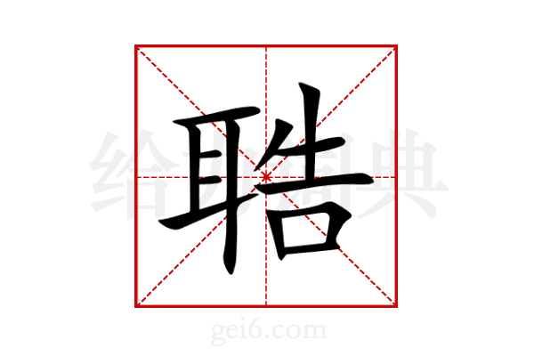 聕