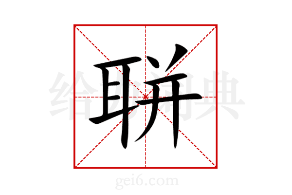 聠
