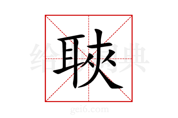 聗
