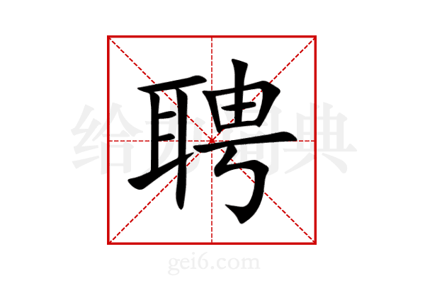 聘