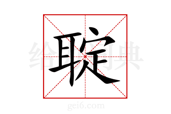 聢