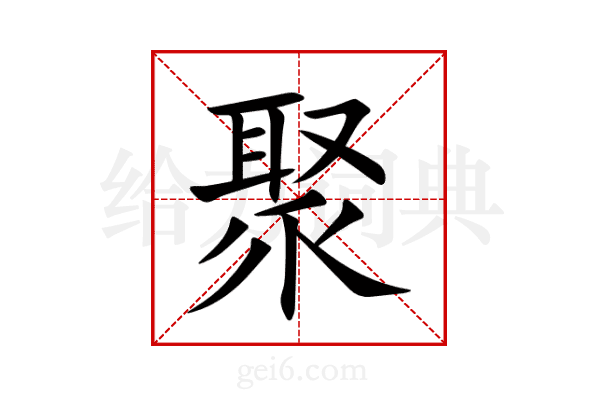 聚