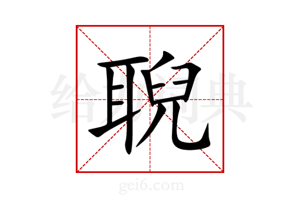 聣