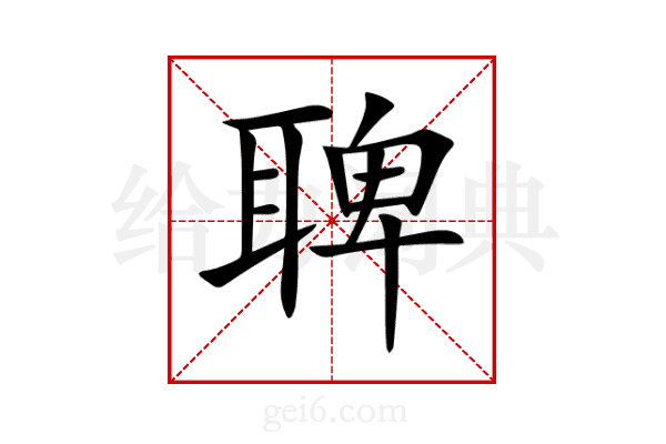 聛