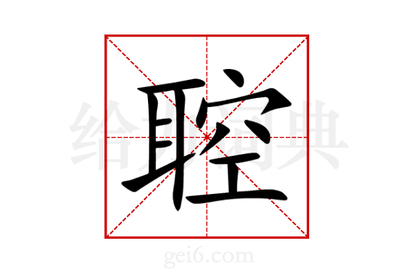 聜