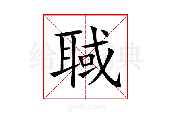 聝