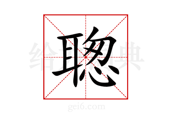 聦