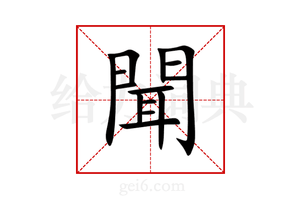 聞