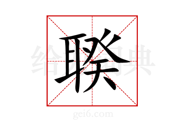 聧