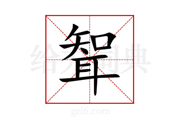 聟