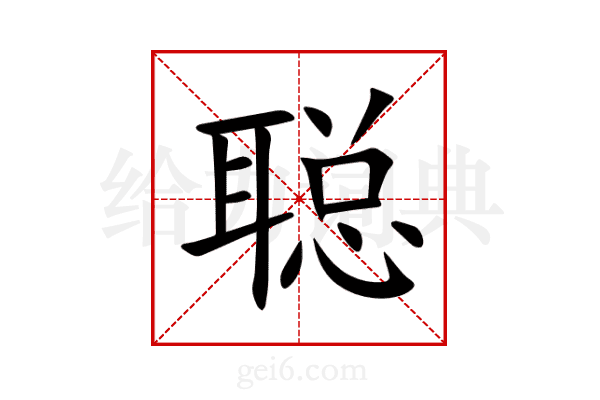 聪