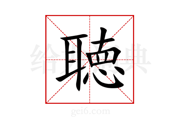 聴
