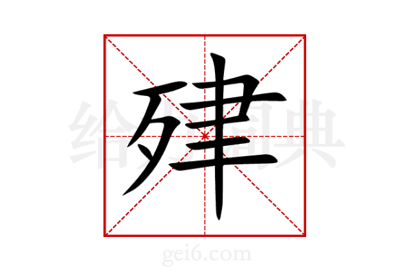 肂