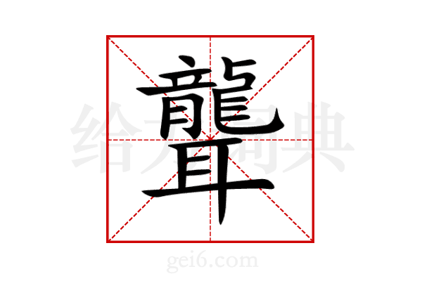 聾