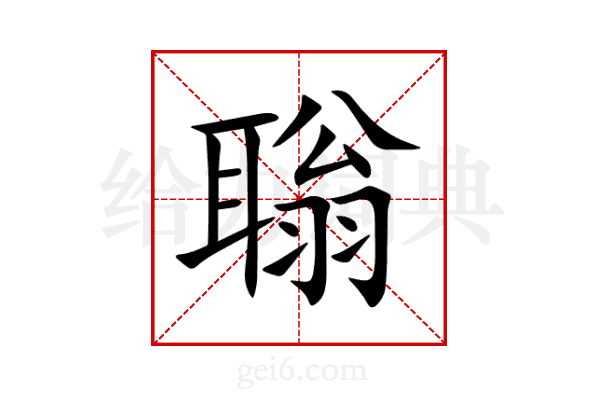 聬