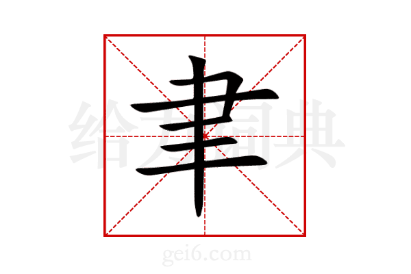 聿