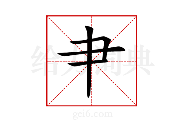 肀