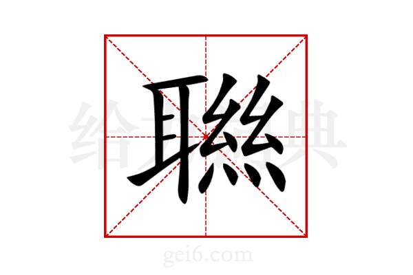 聮