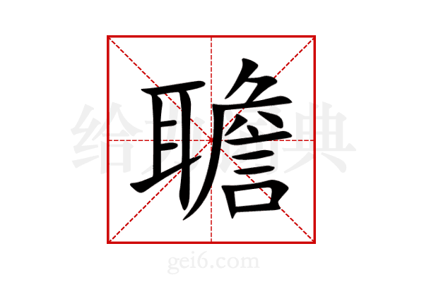 聸