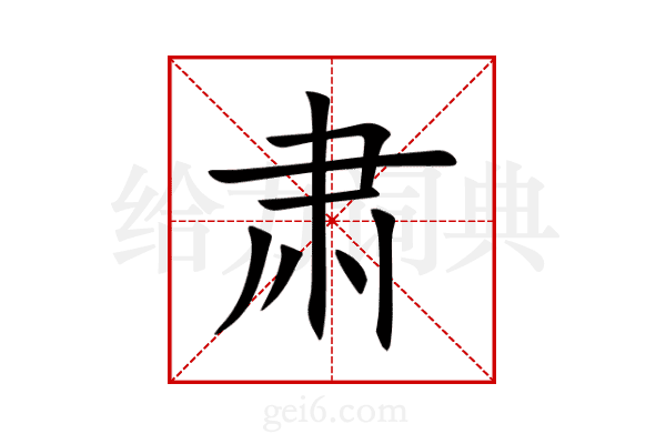 肃