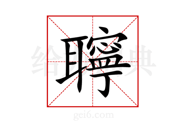 聹
