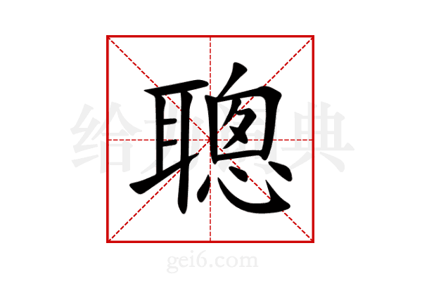聰