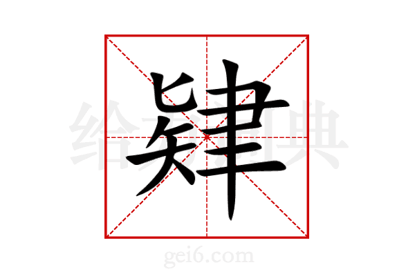 肄