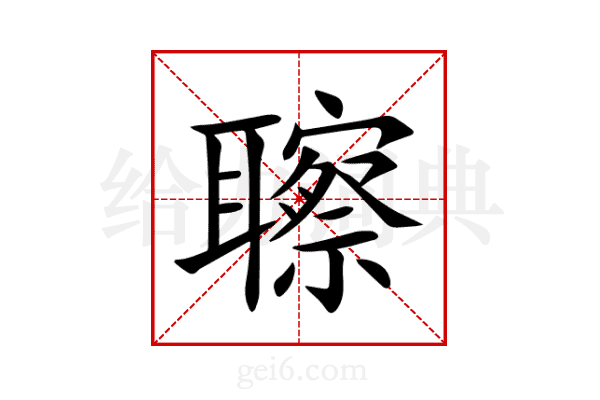 聺