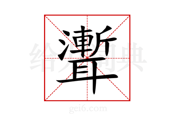 聻