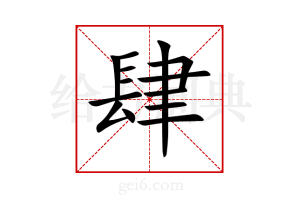 肆