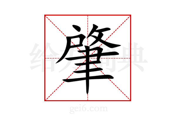 肇