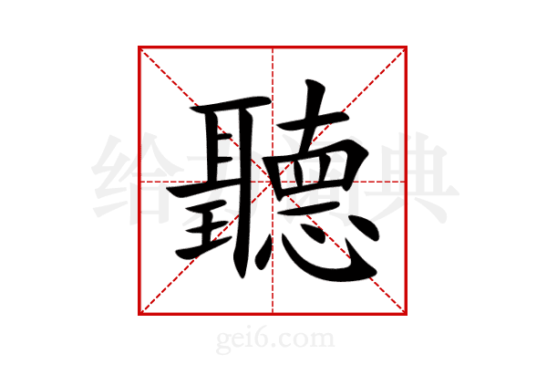 聽
