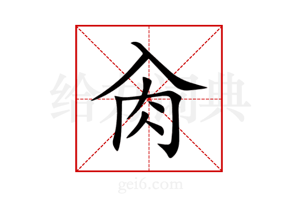 肏