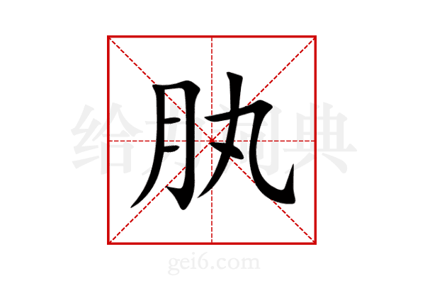 肒
