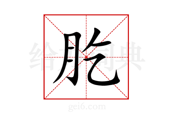肐