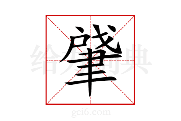 肈