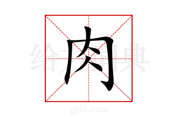 肉