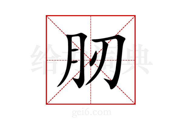 肕