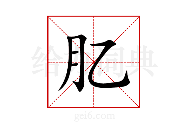 肊