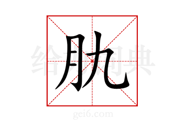 肍