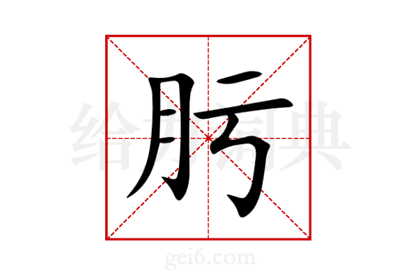 肟