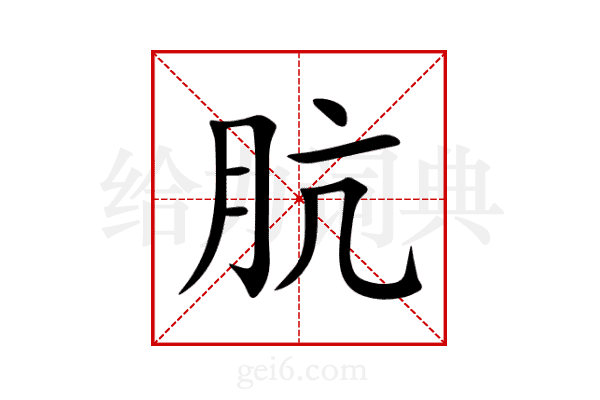 肮