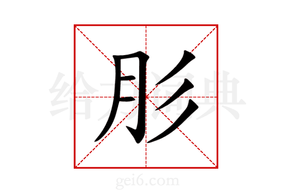 肜